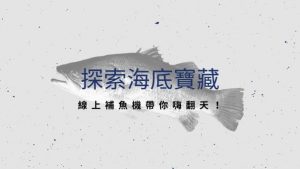 探索海底寶藏,線上補魚機帶你嗨翻天!