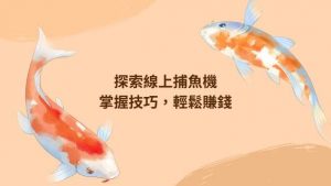 探索線上捕魚機|掌握技巧,輕鬆賺錢